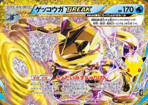 ゲッコウガ BREAK【157/103】