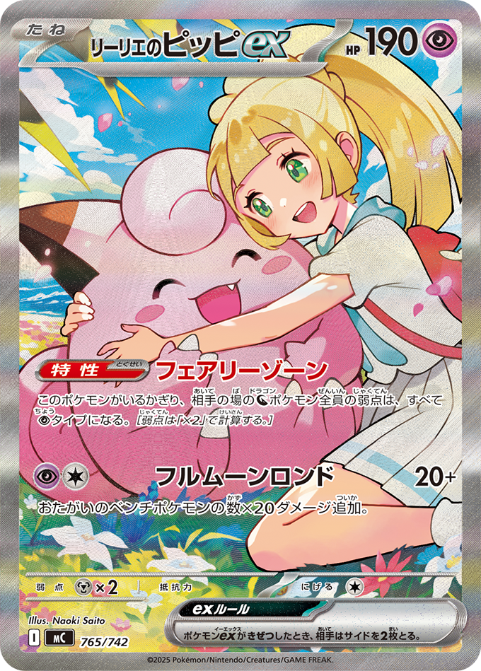 リーリエのピッピex