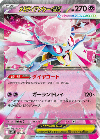 メガディアンシーex MBD