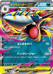 メガサメハダーex RR