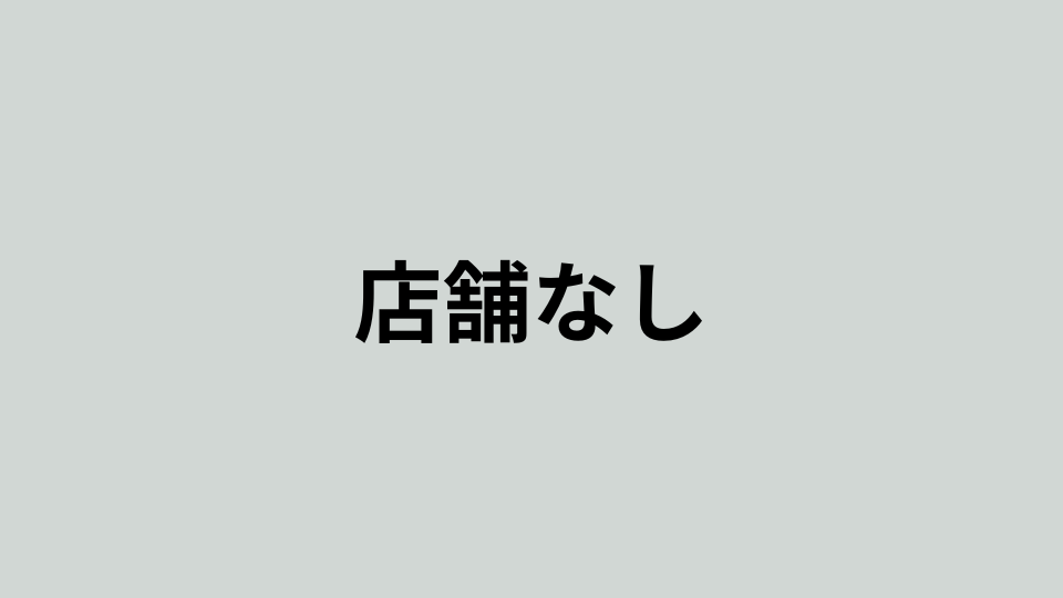 実店舗はありません