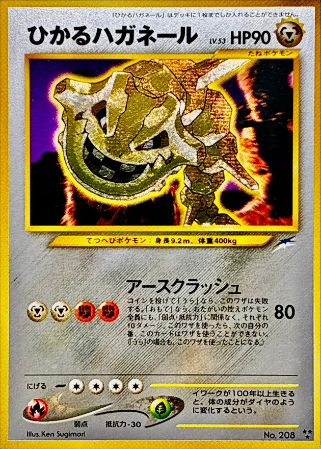 ひかるハガネール H