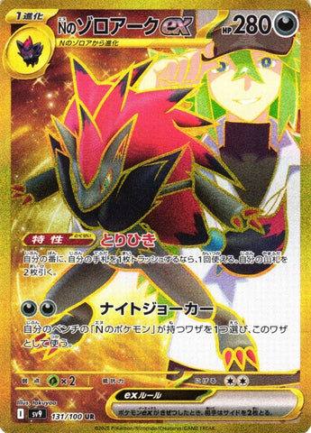 NのゾロアークUR【131/100】