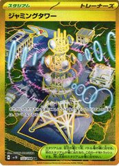 132/098 ジャミングタワーUR