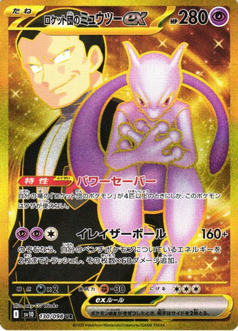 130/098 ロケット団のミュウツーUR