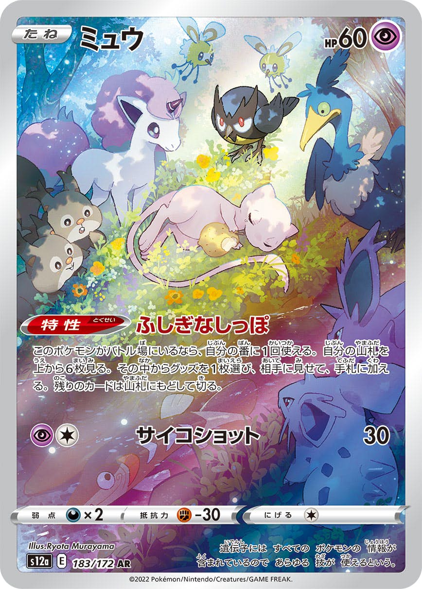 ミュウ AR【183/172】
