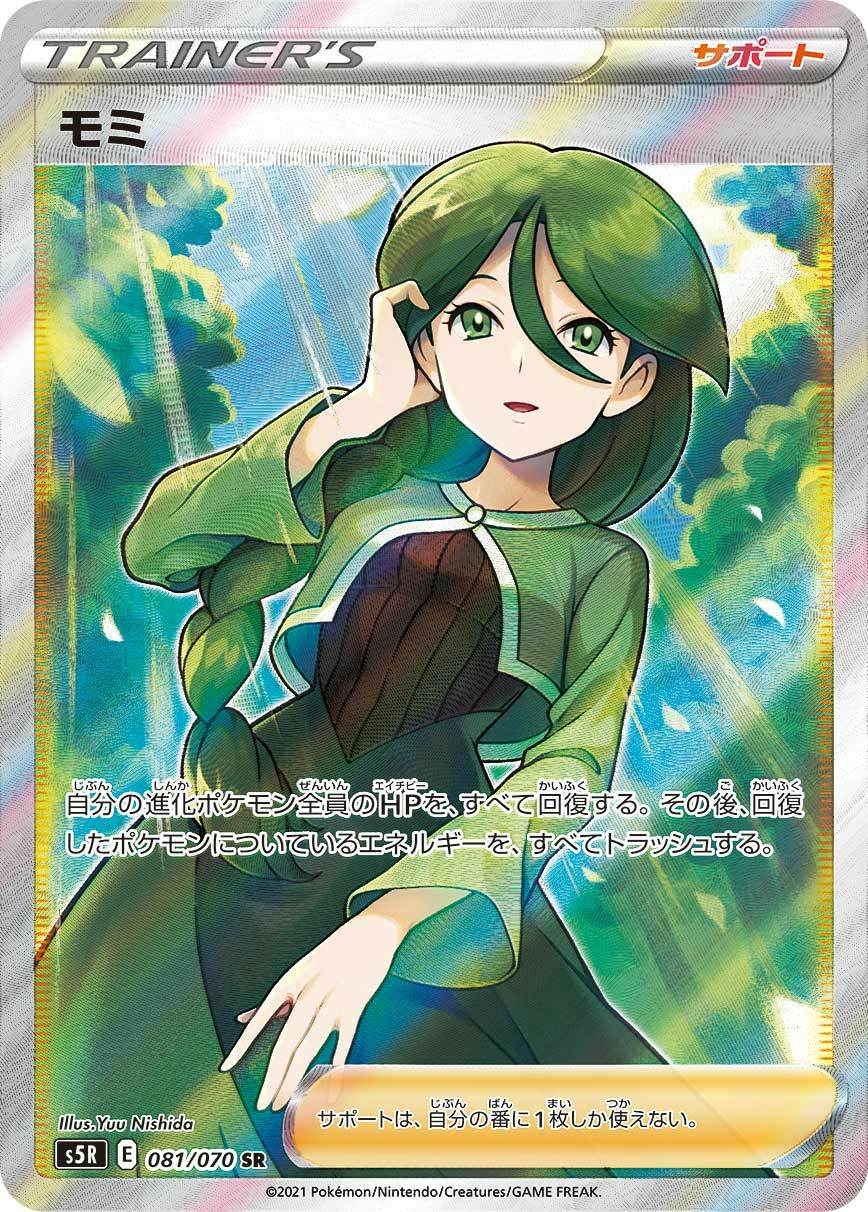 モミ SR【081/070】