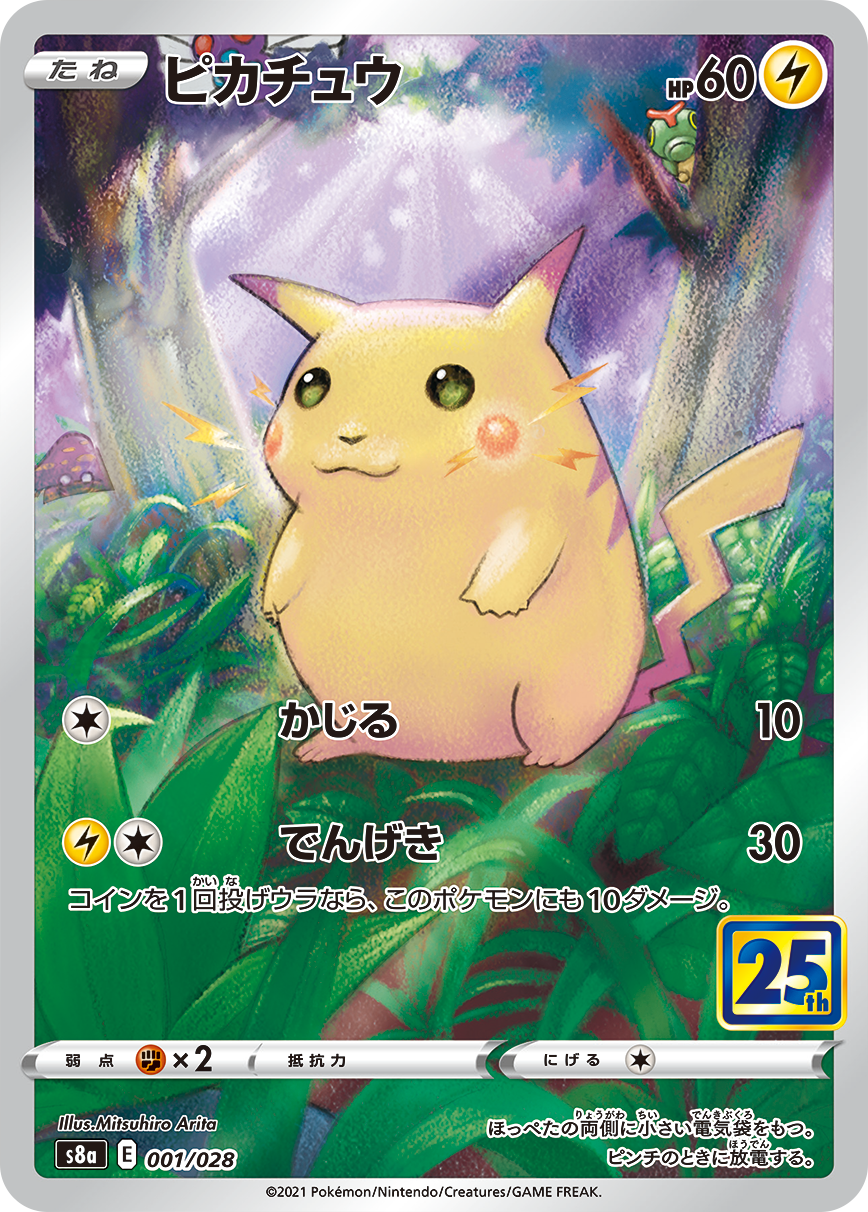 ピカチュウ(25th)