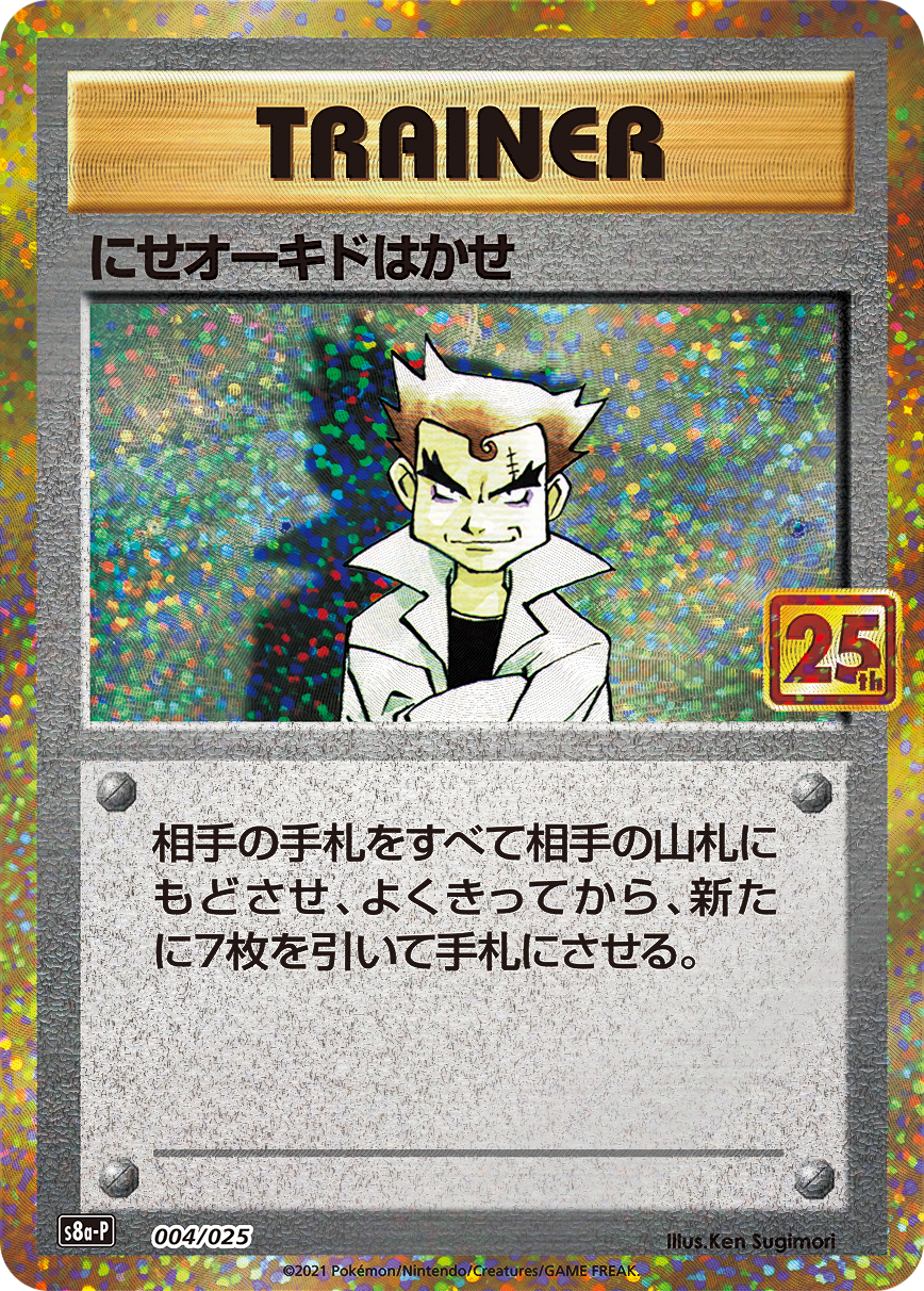 にせオーキド博士