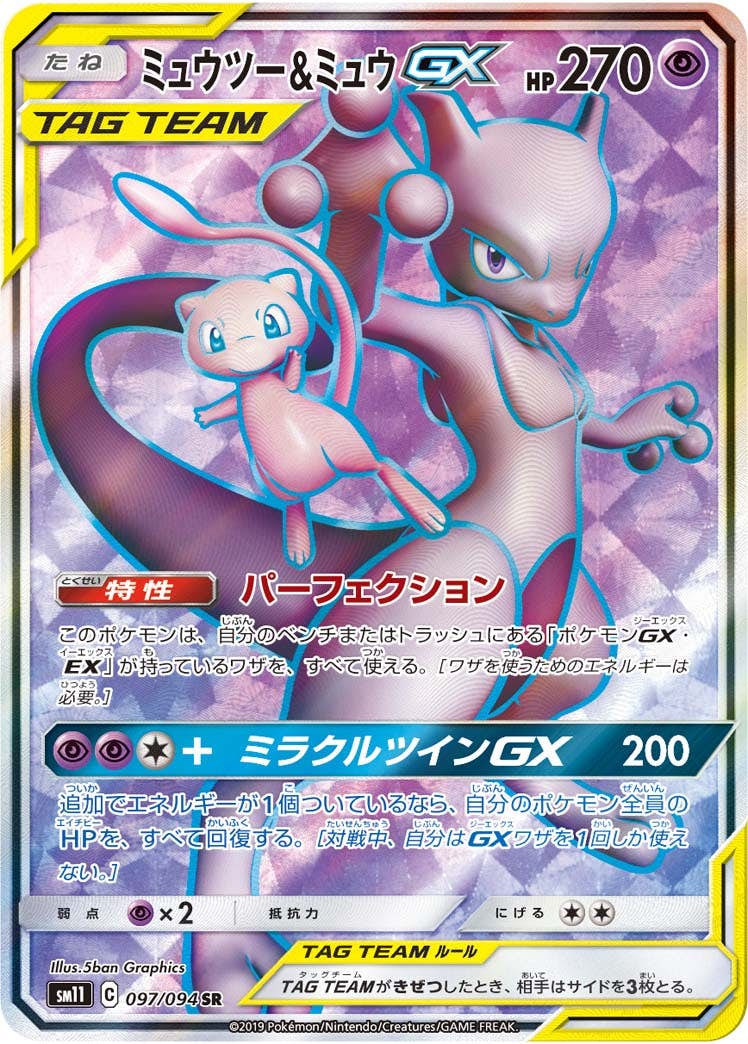 ミュウツー&ミュウGX SR【097/094】