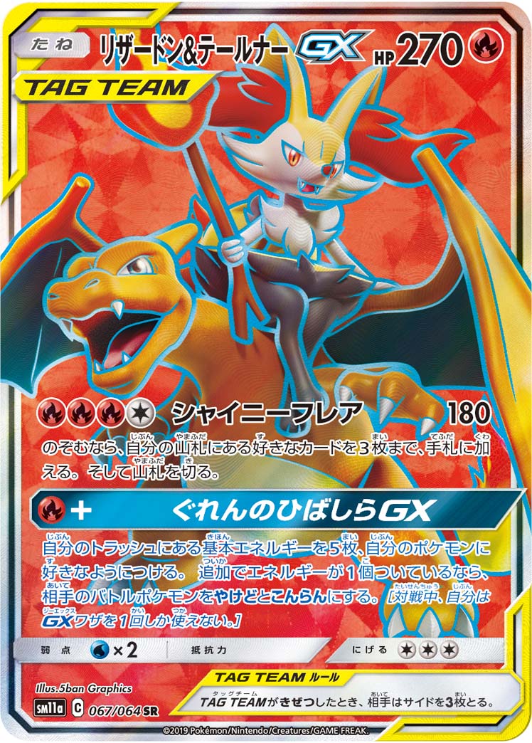 リザードン＆テールナーGX SR【067/064】