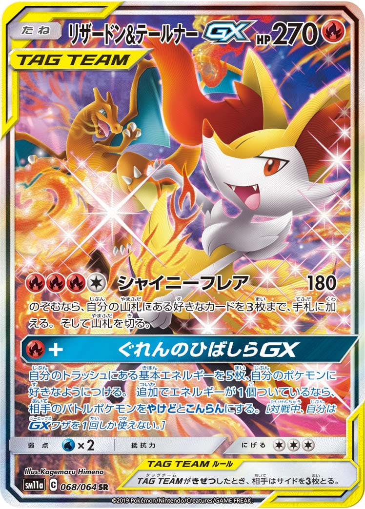 リザードン＆テールナーGX SR【068/064】