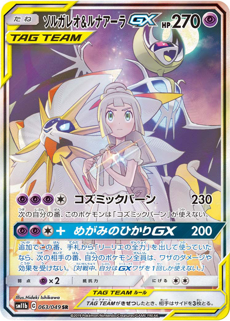 ソルガレオ&ルナアーラGX SR(SA)【063/049】