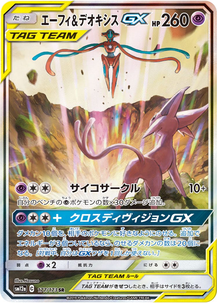 エーフィ&デオキシスGX SR【177/173】
