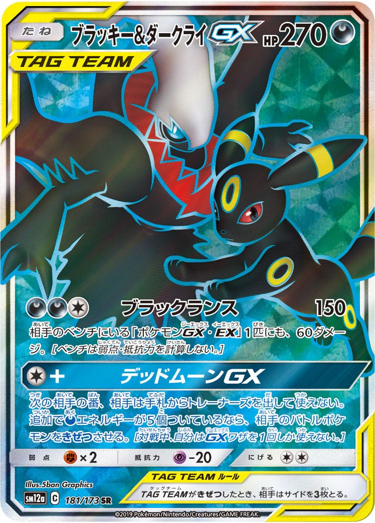 ブラッキー&ダークライGX SR