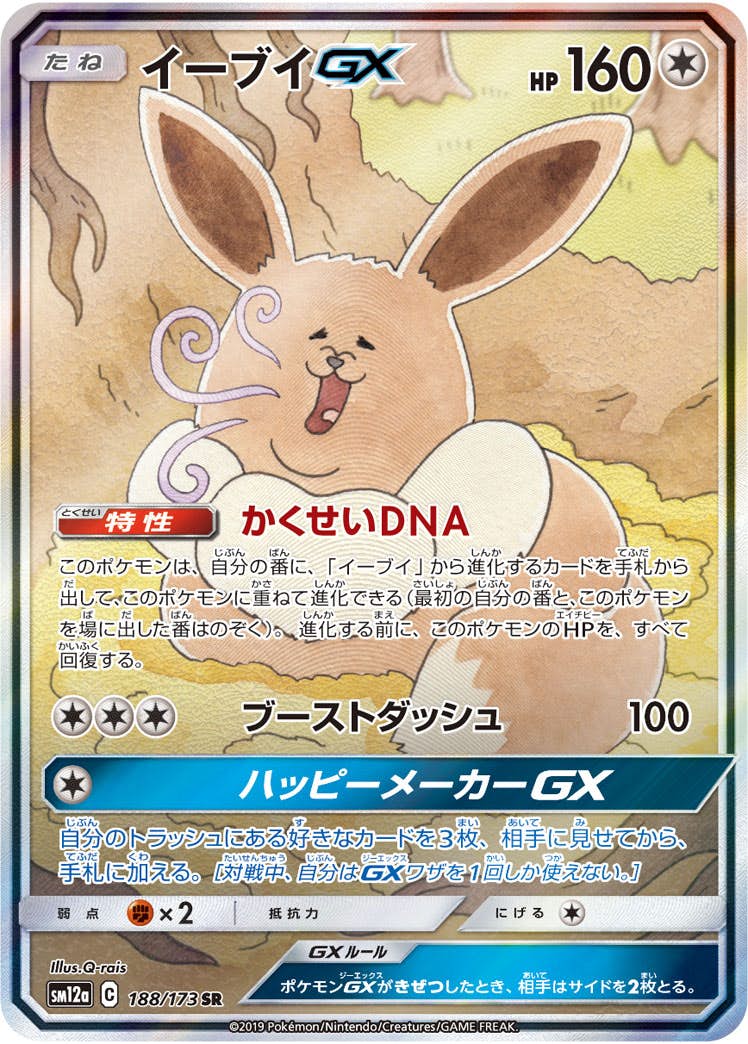イーブイGX SR(SA)【188/173】
