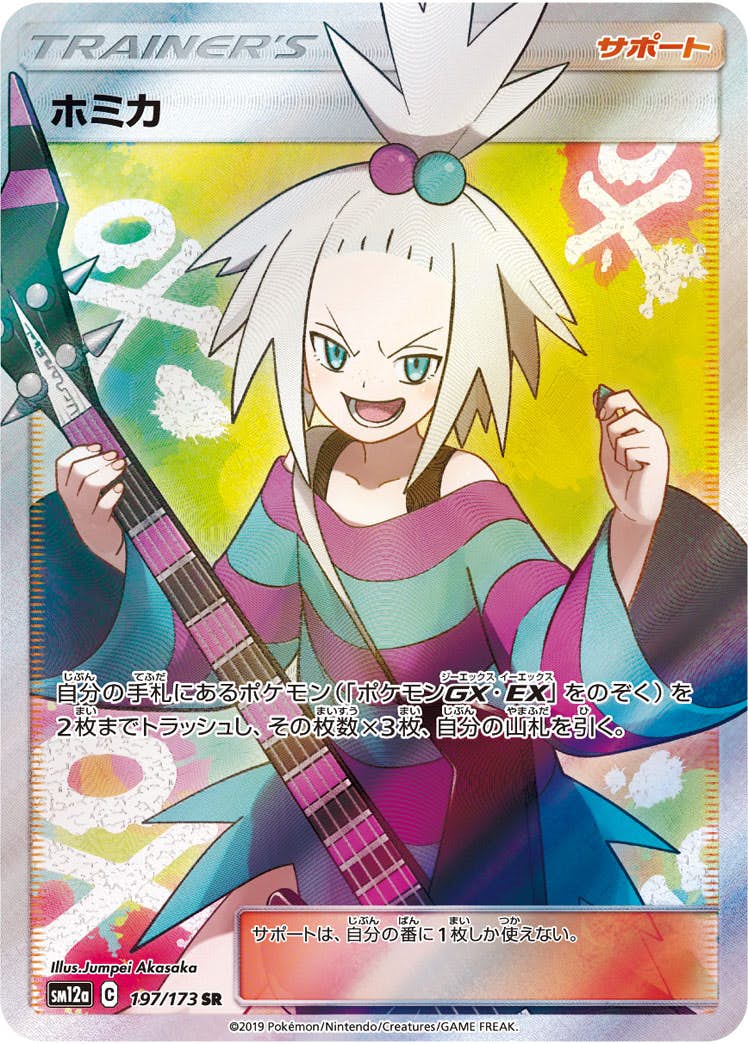 ホミカ SR【197/173】
