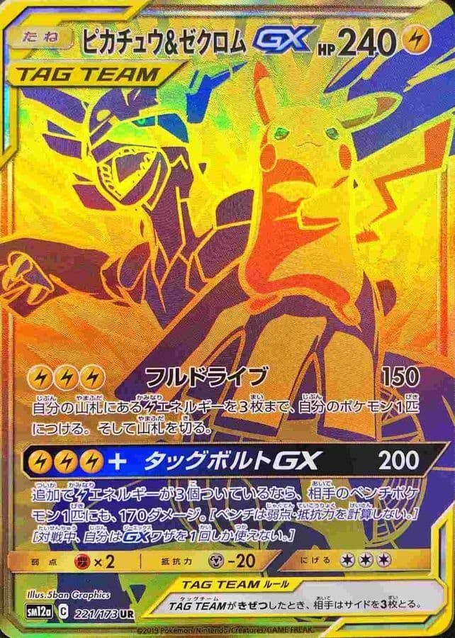 ピカチュウ&ゼクロムGX UR【221/173】