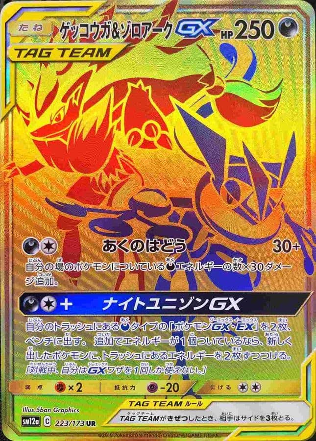 ゲッコウガ＆ゾロアークGX