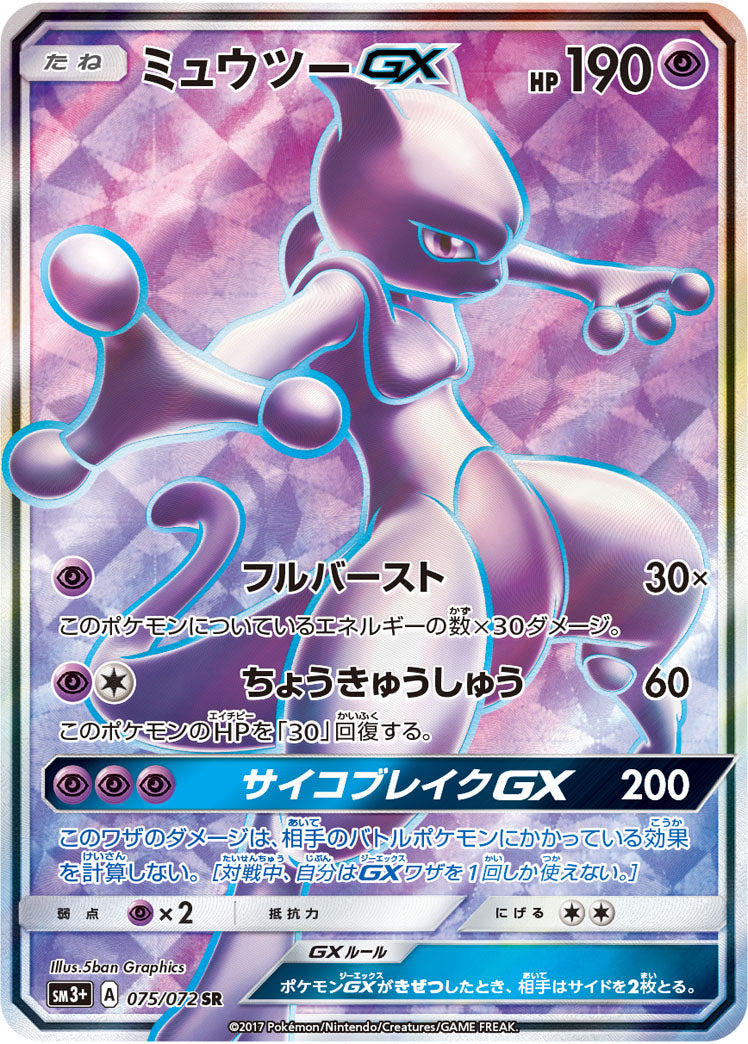 ミュウツーGX【075/072】