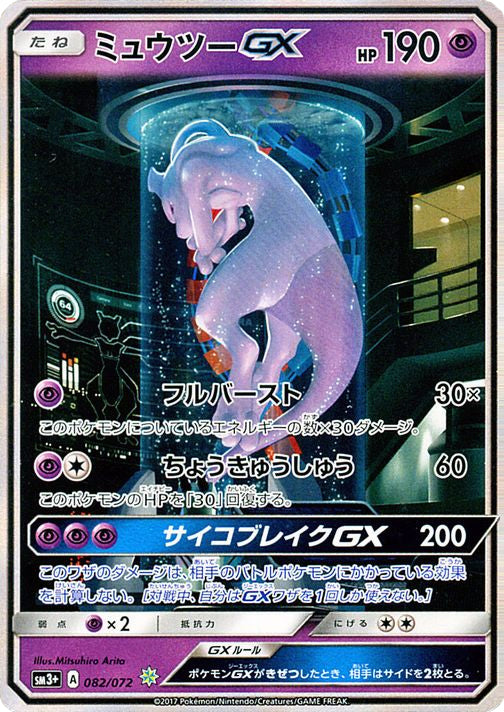 ミュウツーGX【082/072】