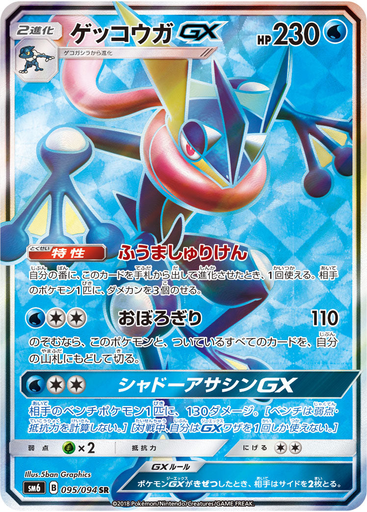 ゲッコウガGX