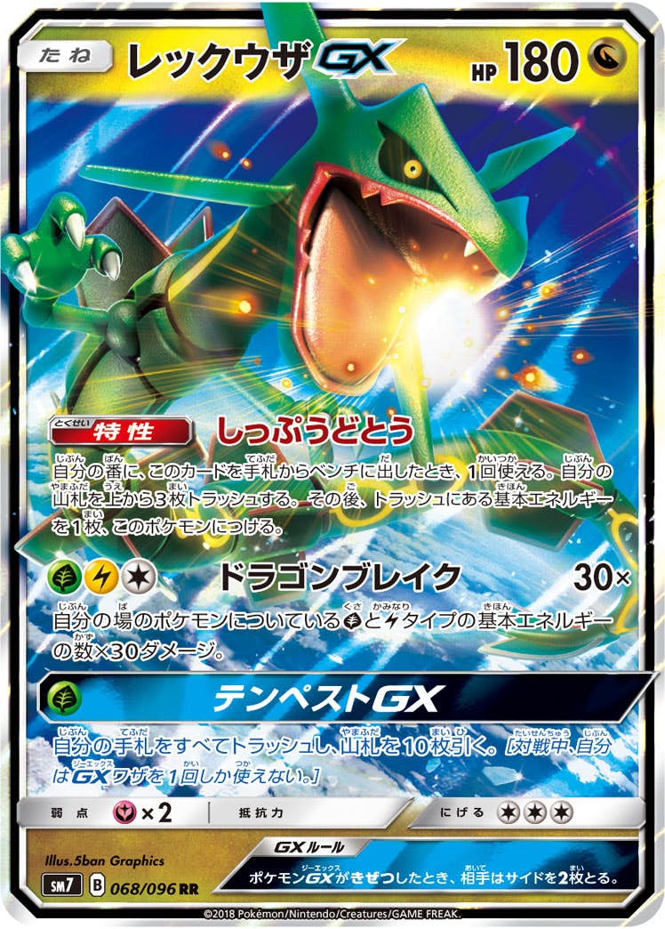 レックウザGX RR