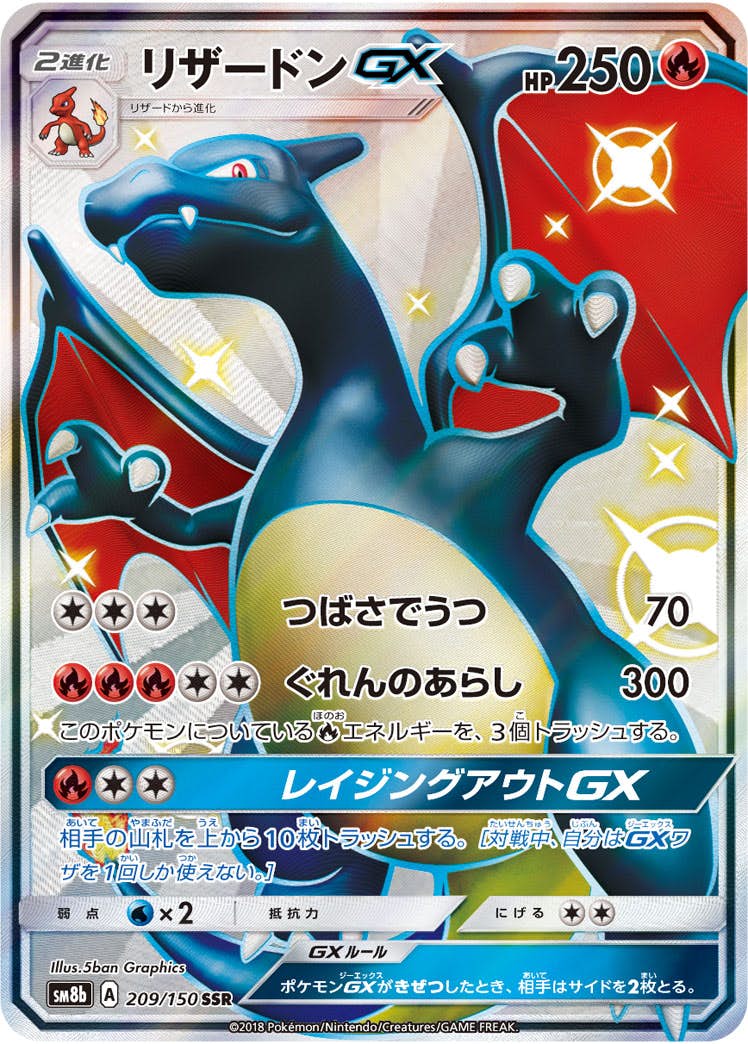 リザードンGX SSR【209/150】