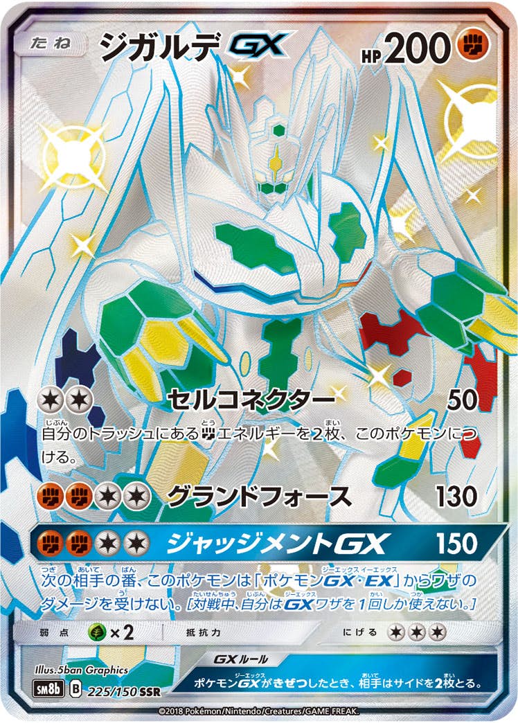 ジガルデGX SSRの価格推移・相場