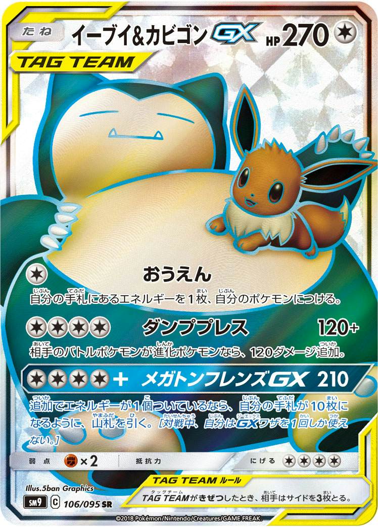 イーブイ&カビゴンGX SR【106/095】