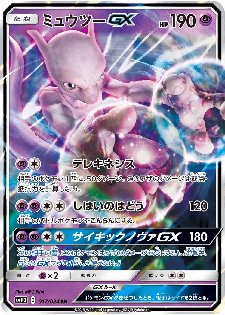 ミュウツーGX RR【017/024】