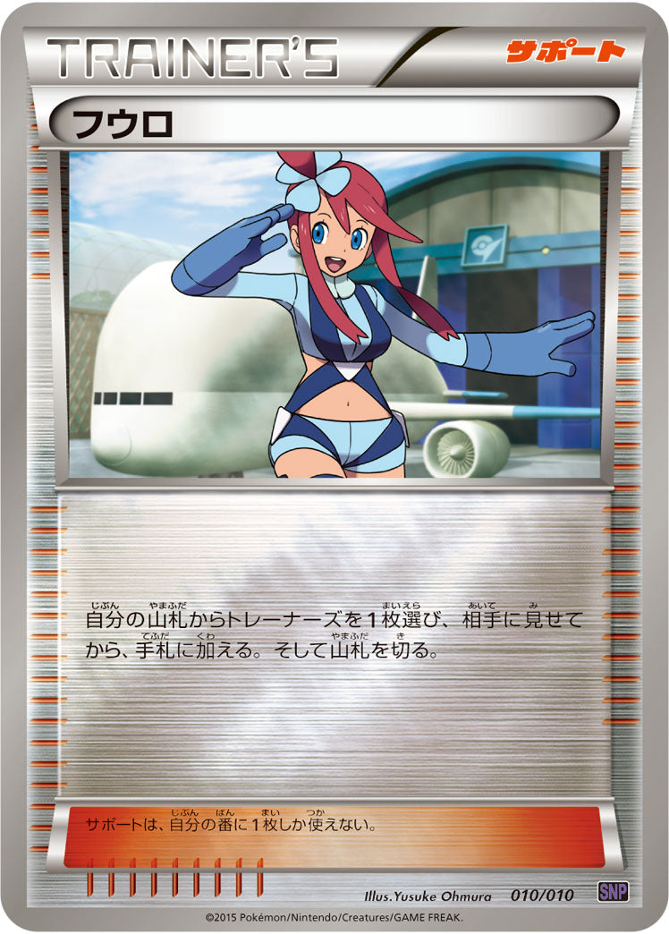 フウロ/SNPo-010/010
