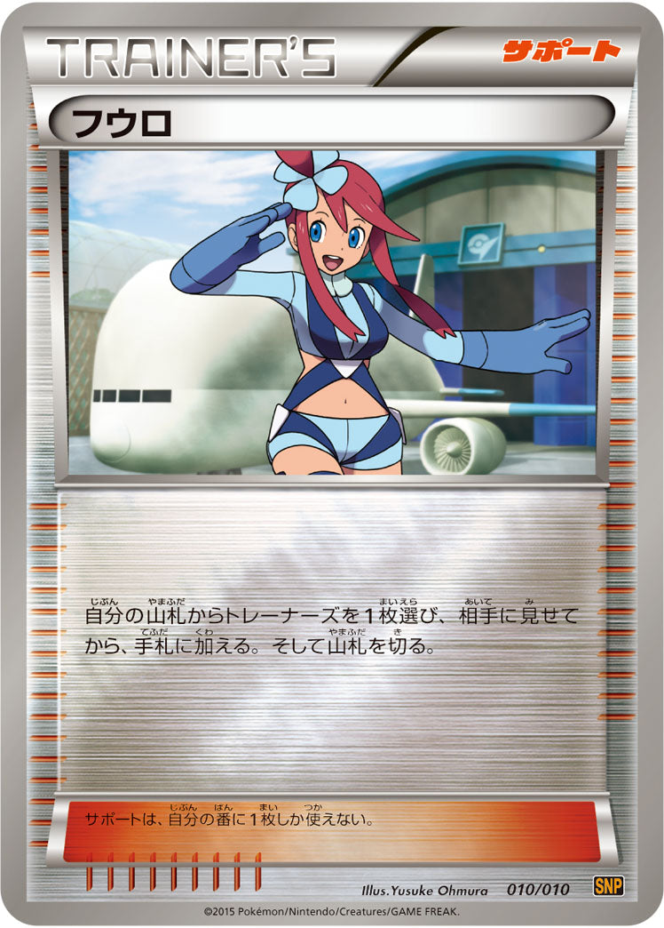 フウロ/SNPr-010/010