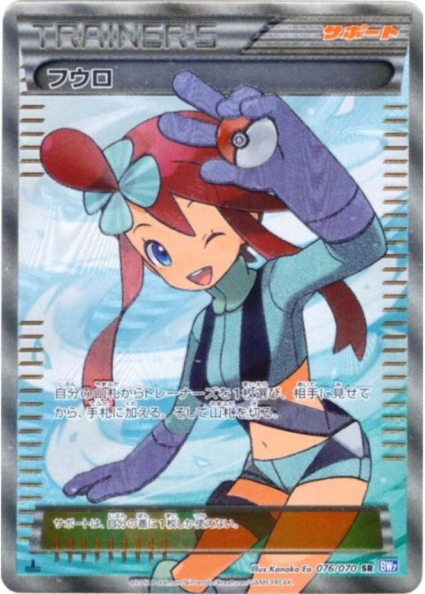 フウロ(SR) /BTW7-076/070　