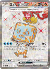 コオリッポSR 121/108