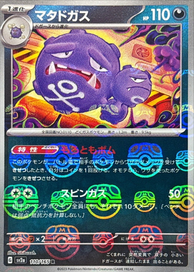 マタドガス【110/165】
