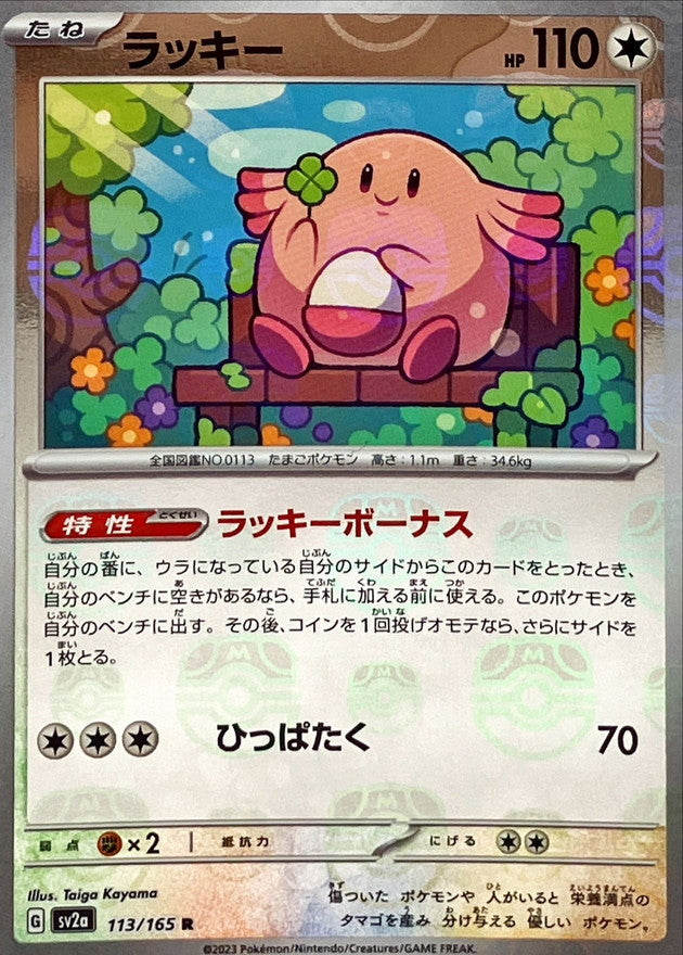 ラッキー【113/165】
