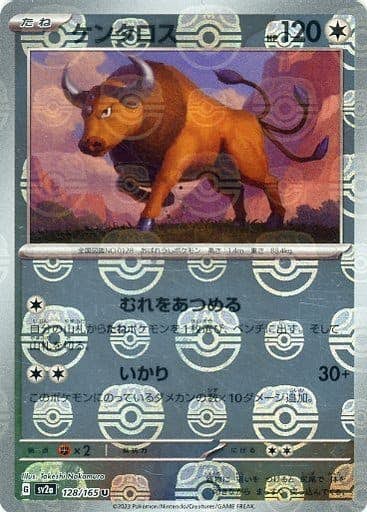 ケンタロス【128/165】
