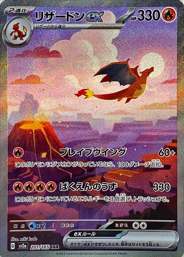 リザードン SAR