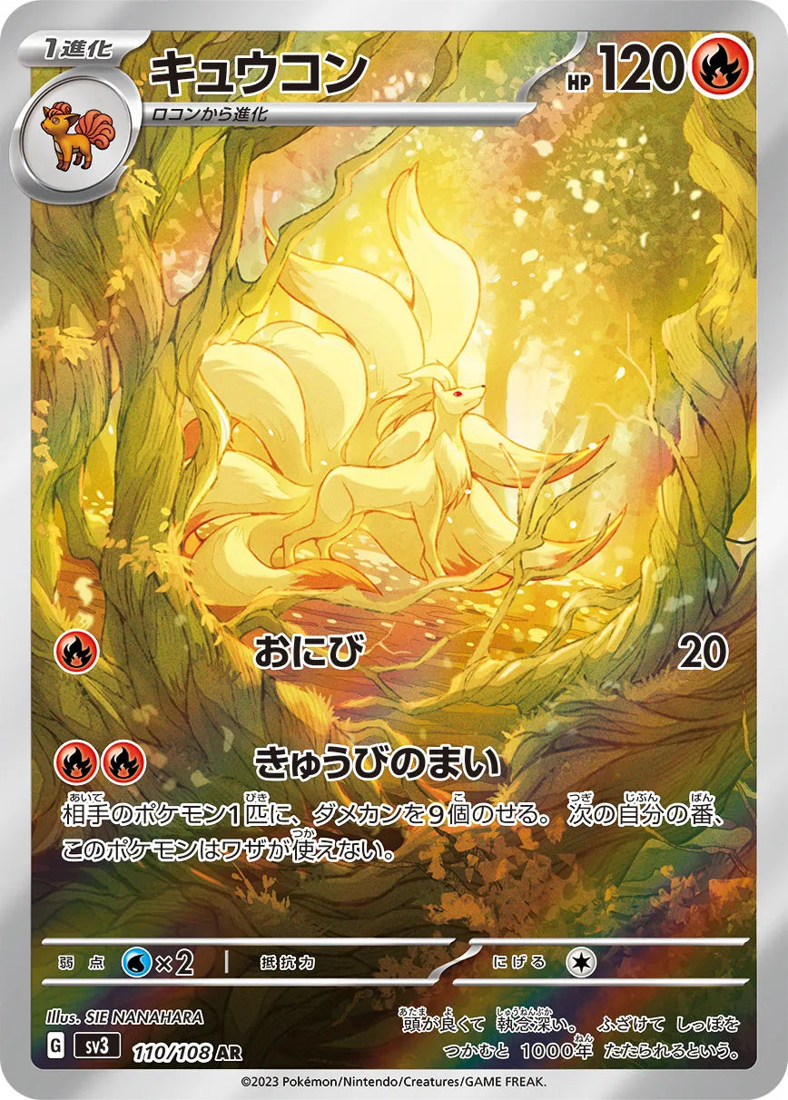 キュウコン AR【110/108】