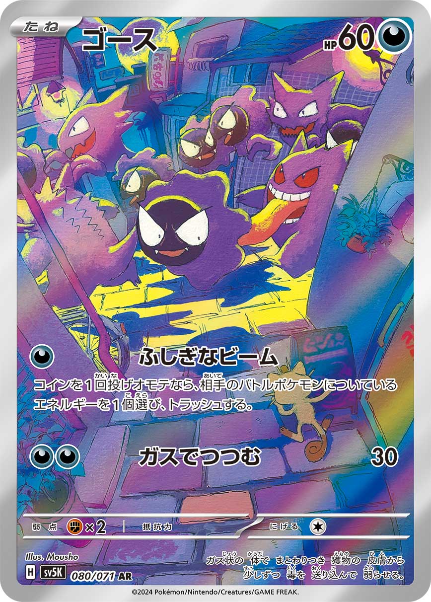 ゴース AR【080/071】