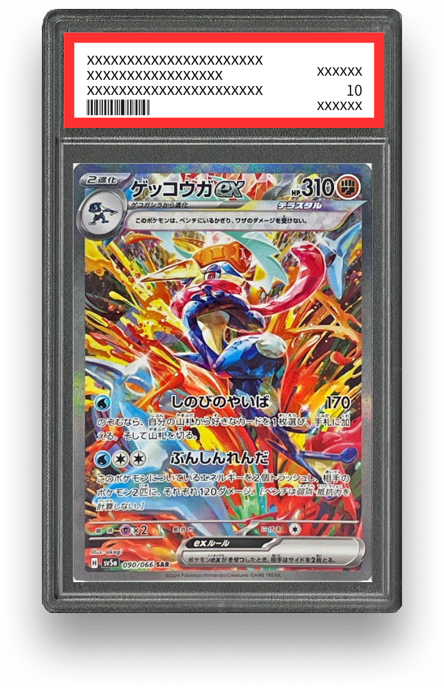 ゲッコウガex SARのPSA10イメージ画像