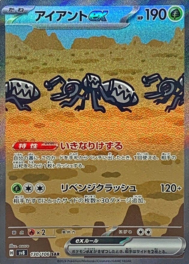 アイアントex SAR【130/106】