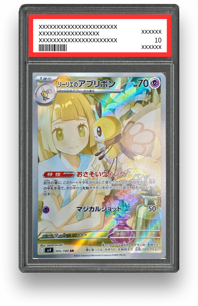 リーリエのアブリボン ARのPSA10イメージ画像
