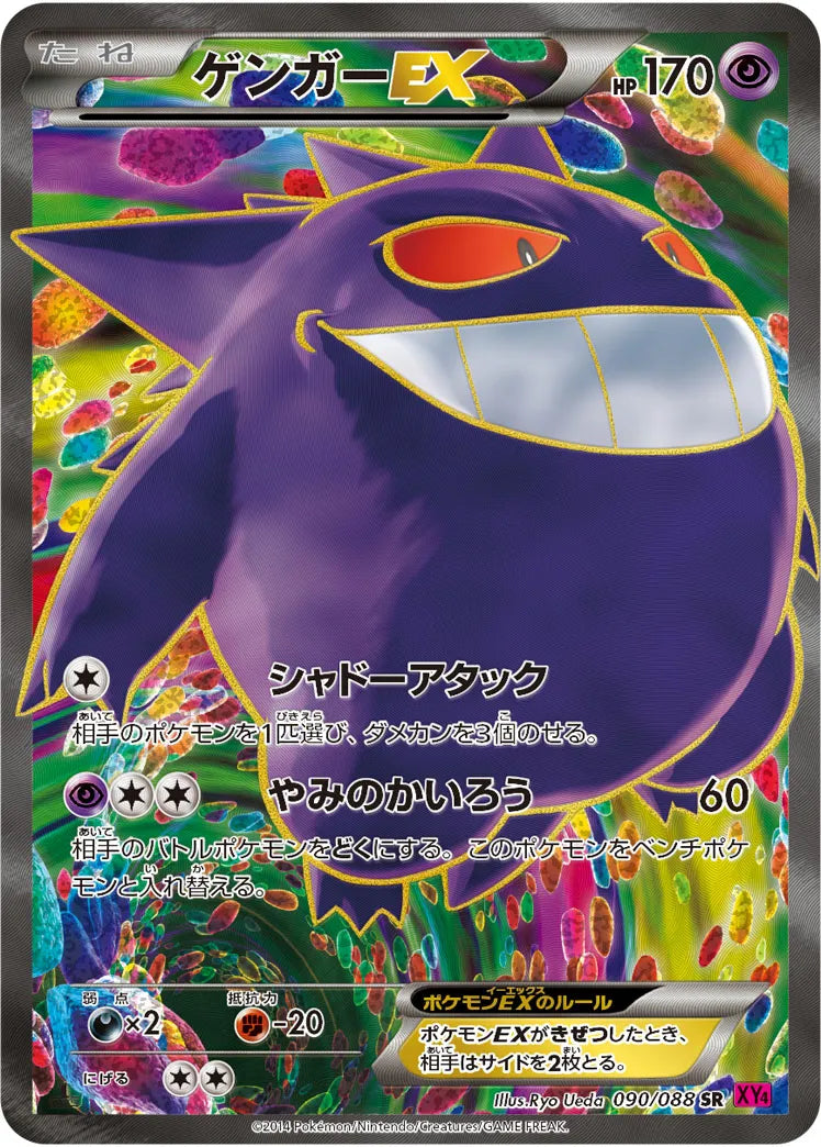 ゲンガーEX SR【090/088】