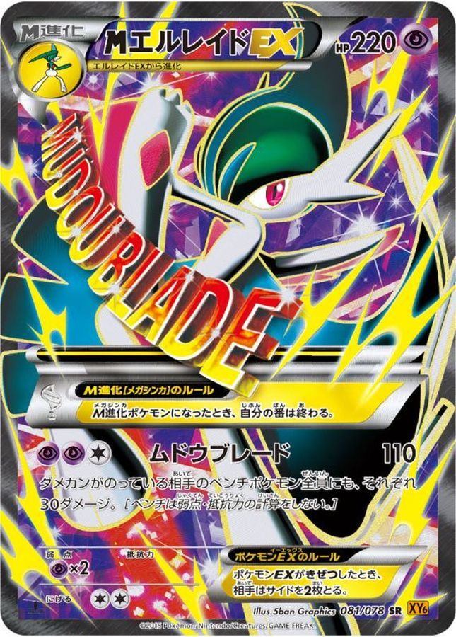 MエルレイドEX SR【081/078】