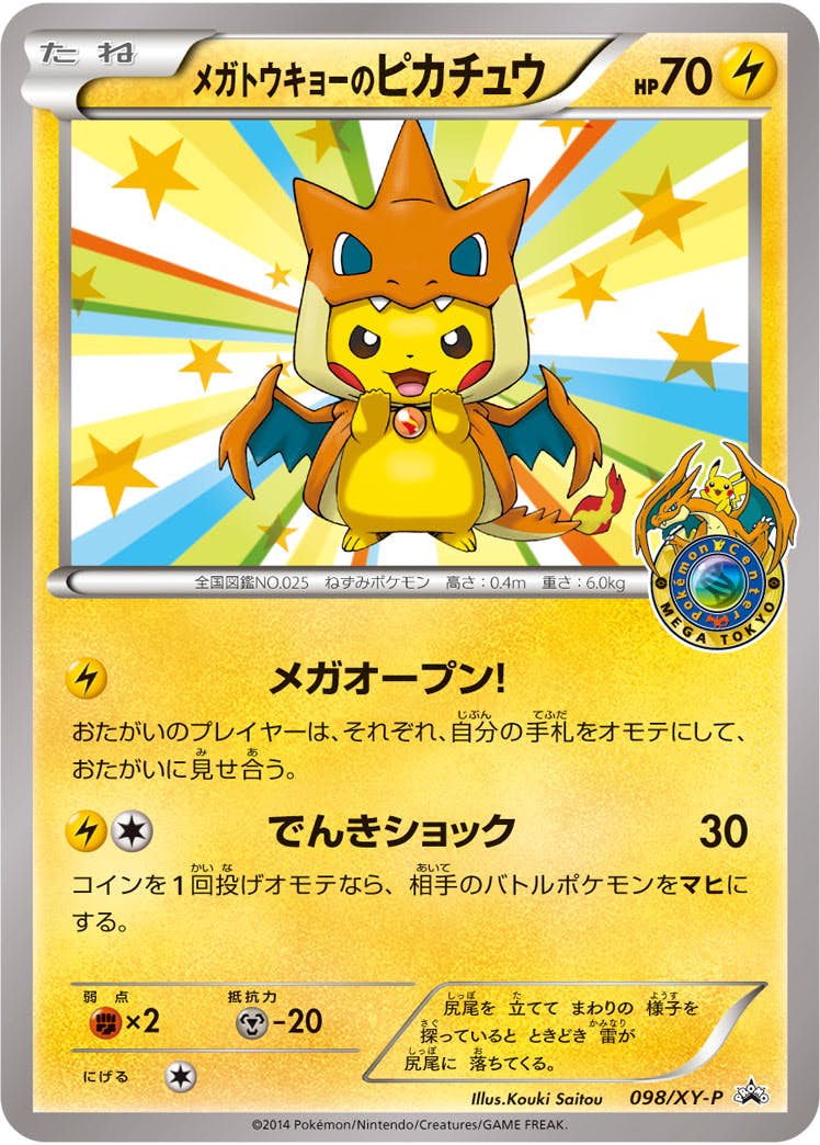 メガトウキョーのピカチュウ【098/XY-P】