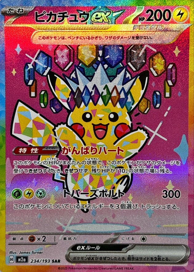 ピカチュウex SAR(MEGAドリームex)の価格推移・相場
