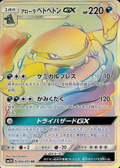 アローラベトベトンGX HR