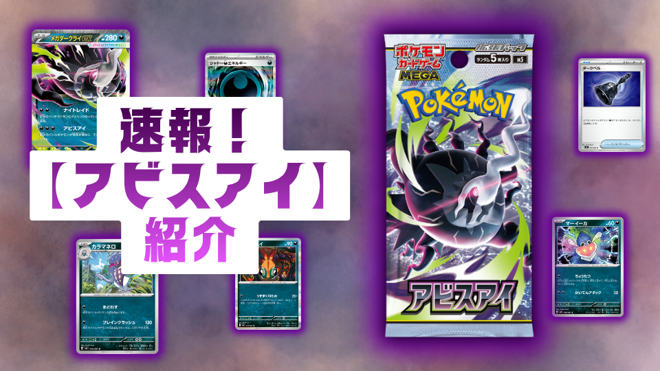 【速報】拡張パック「アビスアイ」を紹介